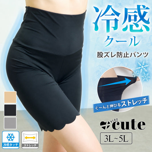 大きいサイズ レディース 冷感クールストレッチ股ずれ防止パンツ 3L 4L 5L